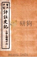 百五十家评注史记 卷86-93 1912 PDF电子版封面 司马迁撰