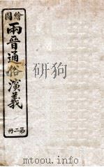 绘图两晋通俗演义  第2册（1925 PDF版）