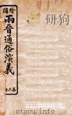 绘图两晋通俗演义 第3册 1925 PDF电子版封面 蔡东帆编述