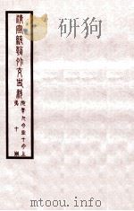 清宣统外交史料  卷10   1933  PDF电子版封面    王彦威辑 
