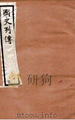 国史列传 卷25-28 1975 PDF电子版封面 东方学会编