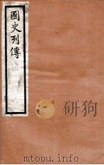 国史列传  卷73-76（1975 PDF版）