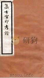 集古官印考证 卷1-4 1924 PDF电子版封面 瞿中溶撰