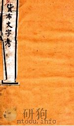 货布文字考  卷3-4   1924  PDF电子版封面    马昂考释 