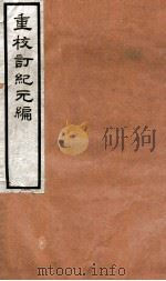 重校订纪元编 中 1912 PDF电子版封面 罗振玉撰