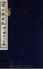 蒙兀儿史记  卷149-150（1912 PDF版）