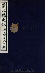 蒙兀儿史记  卷152-153（1912 PDF版）