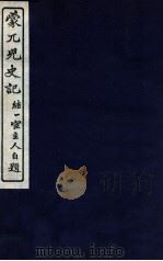 蒙兀儿史记  卷76-82（1912 PDF版）