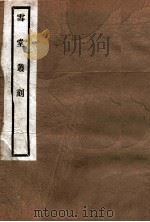 雪堂丛刻 元和姓纂校刊记 1915 PDF电子版封面 (民国)罗振玉辑
