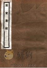 雪堂丛刻  卜子年谱（1915 PDF版）