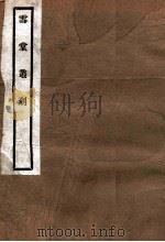 雪堂丛刻  襄理军务纪略（1915 PDF版）