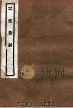 雪堂丛刻  大元海运记（1915 PDF版）