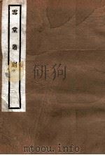 雪堂丛刻  天下同文集叙（1915 PDF版）