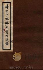 续宋中兴编年资治通鉴佚文 1912 PDF电子版封面 (宋)劉時举撰