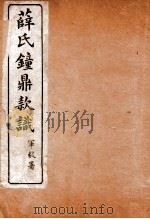 薛氏钟鼎款识  卷1-4   1917  PDF电子版封面    （宋）薛尚功撰 