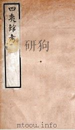四夷馆考 1924 PDF电子版封面 (明)汪俊撰