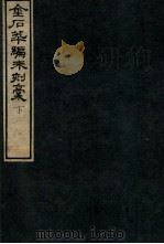 金石萃编未刻稿  下   1918  PDF电子版封面    （清）王昶撰 