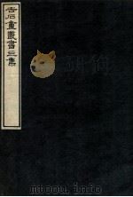 吉石庵丛书  秘府略卷第八百六十四   1912  PDF电子版封面    （民国）罗振玉辑 