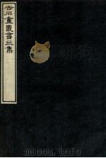 吉石庵丛书  员暄野录   1912  PDF电子版封面    （民国）罗振玉辑 