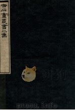 吉石庵丛书  音注孟子  卷10-14   1912  PDF电子版封面    （民国）罗振玉辑 
