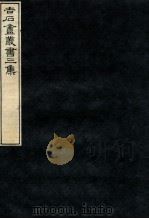 吉石庵丛书  第3集   1912  PDF电子版封面    （民国）罗振玉辑 