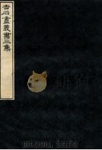 吉石庵丛书  契文举例  下（1912 PDF版）