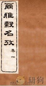 尔雅榖名考 卷1 1915 PDF电子版封面 (民国)高润生撰