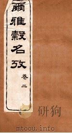 尔雅榖名考 卷5 1915 PDF电子版封面 (民国)高润生撰
