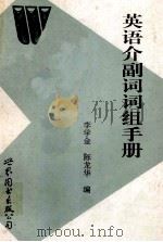 英语介副词词组手册 1994 PDF电子版封面 7506225069 李学金,陈龙华编