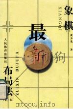 象棋最新布局法 第3集 1999 PDF电子版封面 7500916353 黄少龙著