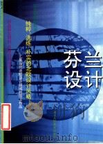 芬兰设计  图集   1997  PDF电子版封面  7534007593  肖勇编著 