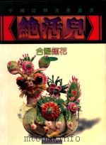 合阳面花 1999 PDF电子版封面 7535611877 史耀增,华年编;沈宇等摄影
