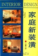 家庭新装潢 二室二厅 1998 PDF电子版封面 7805666563 王学刚选编