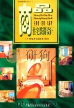 商品住宅室内装潢设计 主卧房客房儿童房 1999 PDF电子版封面 7800692760 牛津经典生活图书工作室