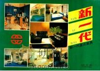 新一代盒式家具 1990 PDF电子版封面 7539003693 武星宽,张晶编著