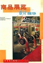 商品展览设计精华 第2版 1998 PDF电子版封面 7538832815 肖尔斌责任编辑