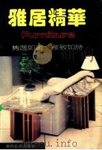 雅居精华 1992 PDF电子版封面 7541806757 舒琴编