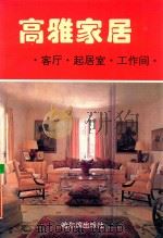 高雅家居 客厅起居室工作间 1994 PDF电子版封面 7805576882 李韬主编