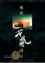 现代花艺设计   1998  PDF电子版封面  7810196456  刘飞鸣，邬帆著 