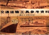 交通运输工具参考资料   1986  PDF电子版封面  8081·5625  冯显运责任编辑 