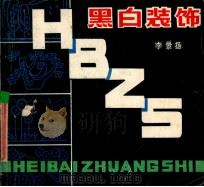 黑白装饰   1986  PDF电子版封面  7174·036  李景杨编绘 
