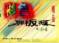 彩色黑板报精品   1998  PDF电子版封面  7542502557  方舟编；吕捷，王创梅绘 