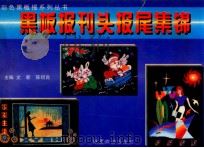 黑板报刊头报尾集锦 1998 PDF电子版封面 7541815489 文新等主编