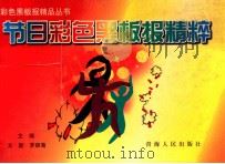 节日彩色黑板报精粹 1999 PDF电子版封面 7225017624 文新等编著