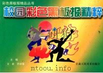 校园彩色黑板报精粹   1998  PDF电子版封面  7805882576  文新，罗顺菊主编 