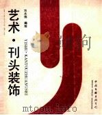 艺术.刊头装饰   1989  PDF电子版封面  750591216X  方大伟编绘 