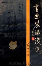 书画装裱浅说 1987 PDF电子版封面 7533100514 冯增木著