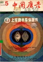 中国广告 1983年 第5期 总第10期 1983 PDF电子版封面 《中国广告》杂志社编