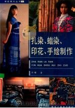 扎染、蜡染、印花、手绘制作   1992  PDF电子版封面  7531801566  回顾著 