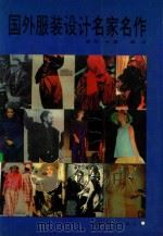 国外服装设计名家名作   1993  PDF电子版封面  7535605621  廖军，许星编译 